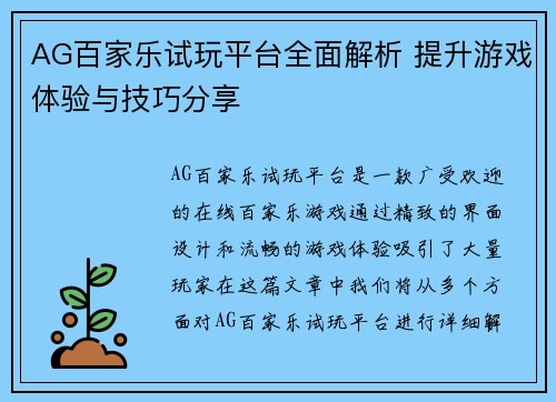 AG百家乐试玩平台全面解析 提升游戏体验与技巧分享
