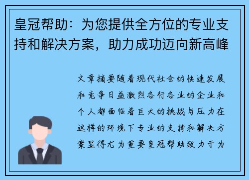 皇冠帮助：为您提供全方位的专业支持和解决方案，助力成功迈向新高峰