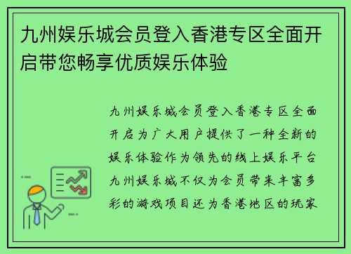 九州娱乐城会员登入香港专区全面开启带您畅享优质娱乐体验