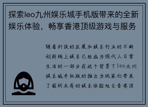 探索leo九州娱乐城手机版带来的全新娱乐体验，畅享香港顶级游戏与服务