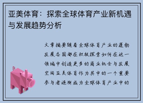 亚美体育：探索全球体育产业新机遇与发展趋势分析