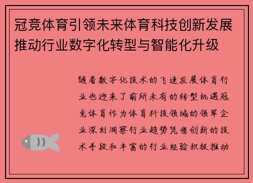 冠竞体育引领未来体育科技创新发展推动行业数字化转型与智能化升级