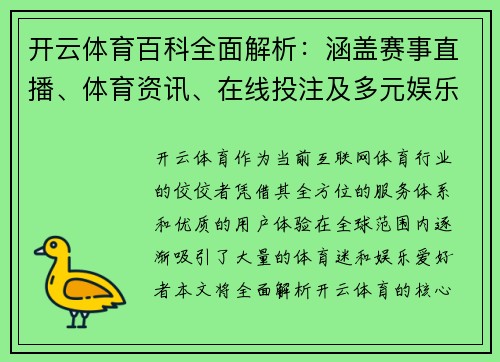 开云体育百科全面解析：涵盖赛事直播、体育资讯、在线投注及多元娱乐服务