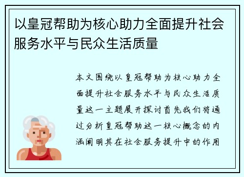 以皇冠帮助为核心助力全面提升社会服务水平与民众生活质量