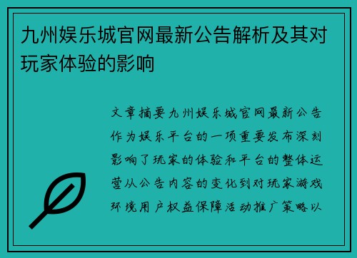 九州娱乐城官网最新公告解析及其对玩家体验的影响