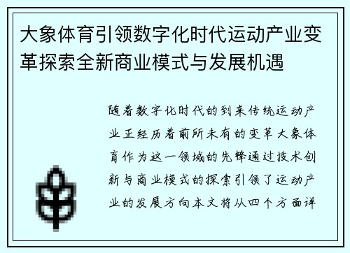 大象体育引领数字化时代运动产业变革探索全新商业模式与发展机遇