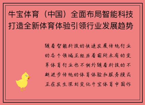 牛宝体育（中国）全面布局智能科技打造全新体育体验引领行业发展趋势