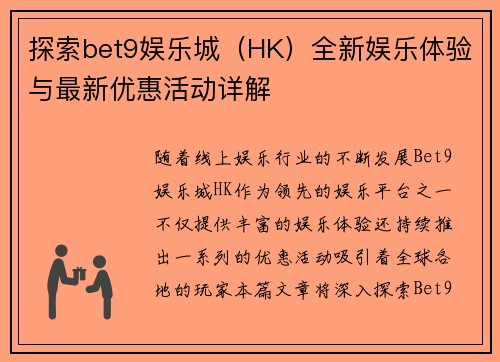 探索bet9娱乐城（HK）全新娱乐体验与最新优惠活动详解