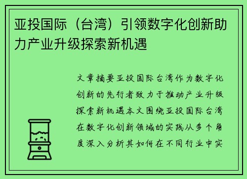 亚投国际（台湾）引领数字化创新助力产业升级探索新机遇