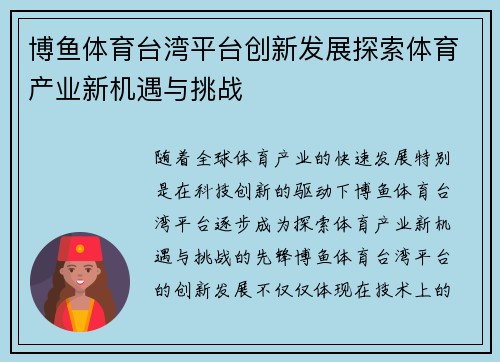 博鱼体育台湾平台创新发展探索体育产业新机遇与挑战