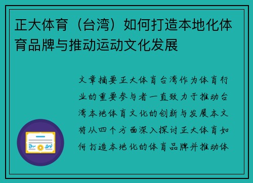 正大体育（台湾）如何打造本地化体育品牌与推动运动文化发展