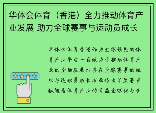 华体会体育（香港）全力推动体育产业发展 助力全球赛事与运动员成长