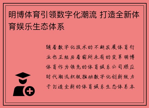 明博体育引领数字化潮流 打造全新体育娱乐生态体系