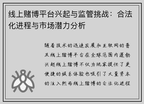线上赌博平台兴起与监管挑战：合法化进程与市场潜力分析