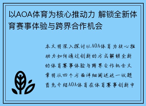 以AOA体育为核心推动力 解锁全新体育赛事体验与跨界合作机会