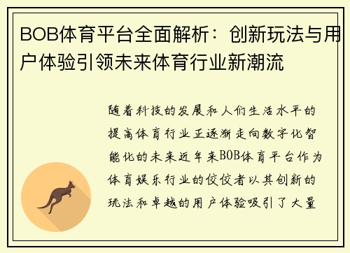 BOB体育平台全面解析：创新玩法与用户体验引领未来体育行业新潮流