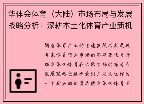 华体会体育（大陆）市场布局与发展战略分析：深耕本土化体育产业新机遇