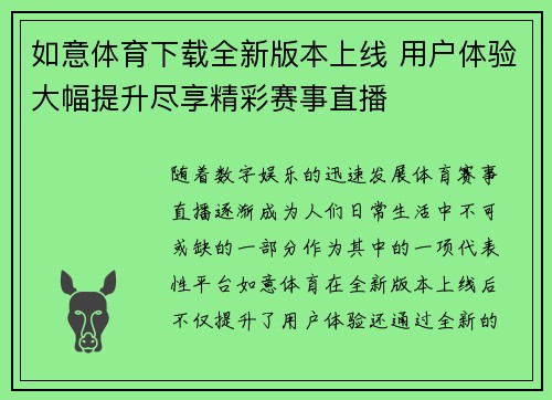 如意体育下载全新版本上线 用户体验大幅提升尽享精彩赛事直播