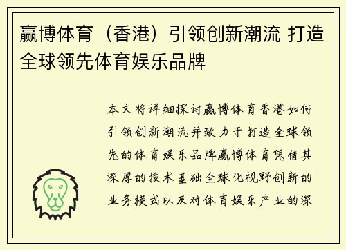 赢博体育（香港）引领创新潮流 打造全球领先体育娱乐品牌