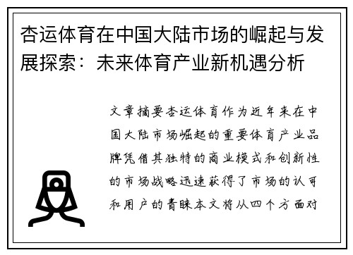 杏运体育在中国大陆市场的崛起与发展探索：未来体育产业新机遇分析