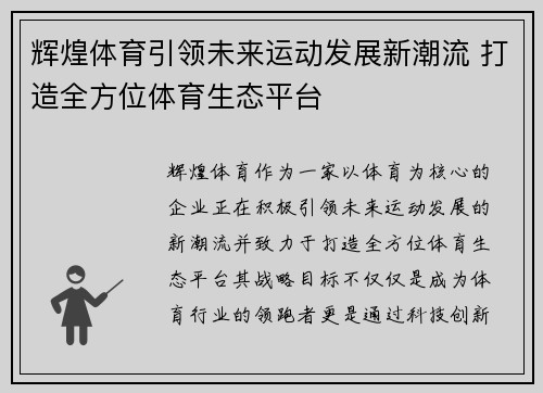 辉煌体育引领未来运动发展新潮流 打造全方位体育生态平台