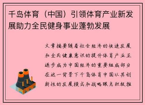 千岛体育（中国）引领体育产业新发展助力全民健身事业蓬勃发展