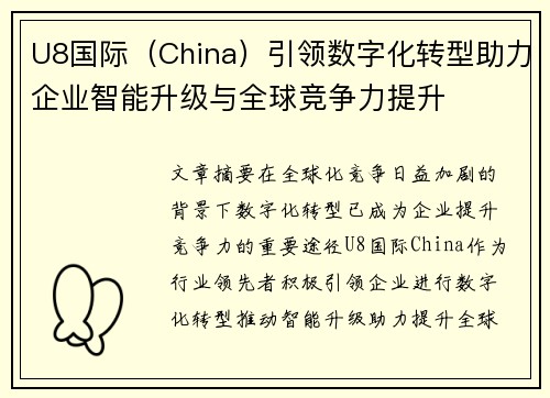 U8国际（China）引领数字化转型助力企业智能升级与全球竞争力提升