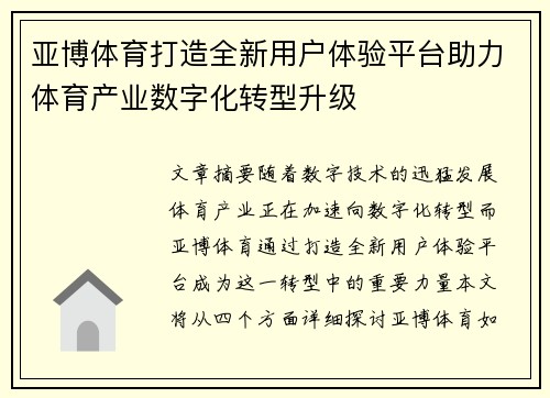 亚博体育打造全新用户体验平台助力体育产业数字化转型升级