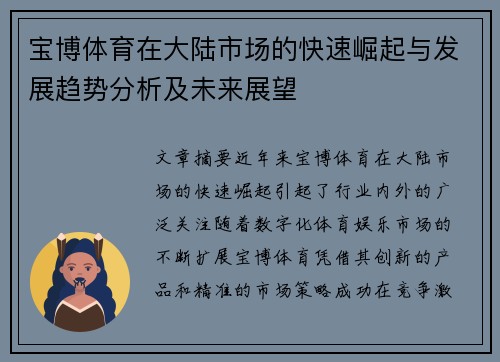 宝博体育在大陆市场的快速崛起与发展趋势分析及未来展望