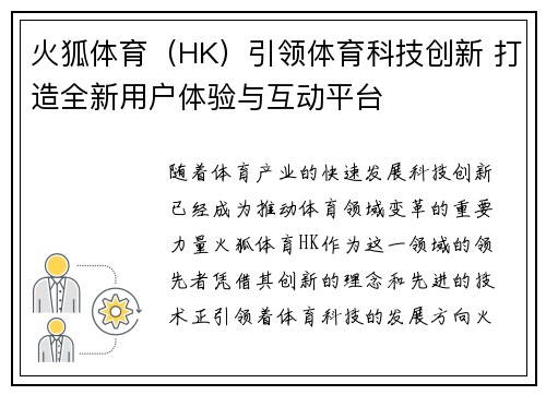 火狐体育（HK）引领体育科技创新 打造全新用户体验与互动平台