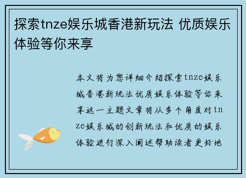 探索tnze娱乐城香港新玩法 优质娱乐体验等你来享