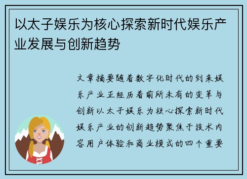 以太子娱乐为核心探索新时代娱乐产业发展与创新趋势