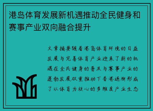 港岛体育发展新机遇推动全民健身和赛事产业双向融合提升