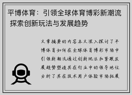 平博体育：引领全球体育博彩新潮流 探索创新玩法与发展趋势
