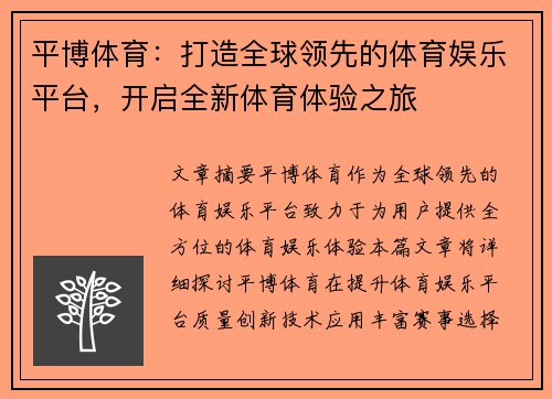 平博体育：打造全球领先的体育娱乐平台，开启全新体育体验之旅