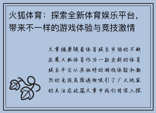 火狐体育：探索全新体育娱乐平台，带来不一样的游戏体验与竞技激情