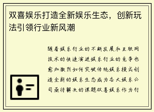双喜娱乐打造全新娱乐生态，创新玩法引领行业新风潮