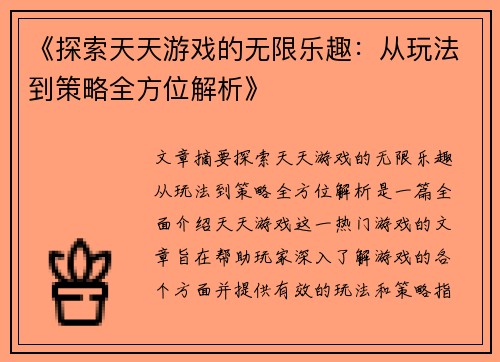 《探索天天游戏的无限乐趣：从玩法到策略全方位解析》