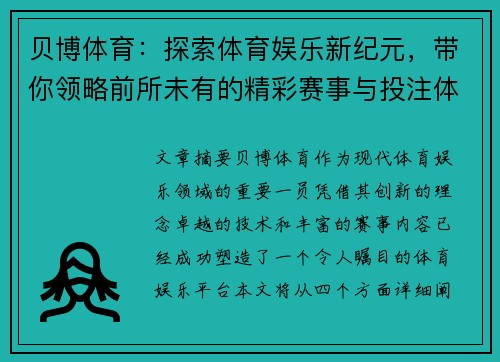 贝博体育：探索体育娱乐新纪元，带你领略前所未有的精彩赛事与投注体验