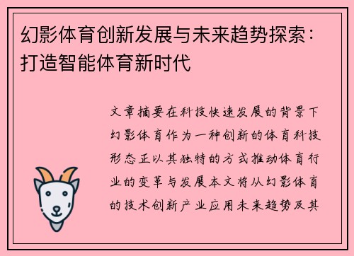 幻影体育创新发展与未来趋势探索：打造智能体育新时代