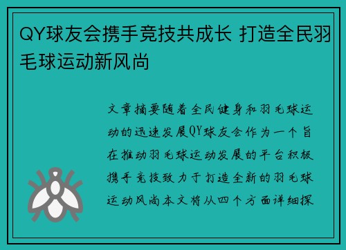 QY球友会携手竞技共成长 打造全民羽毛球运动新风尚