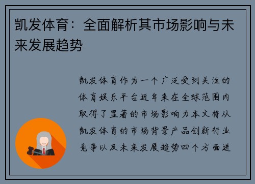 凯发体育：全面解析其市场影响与未来发展趋势