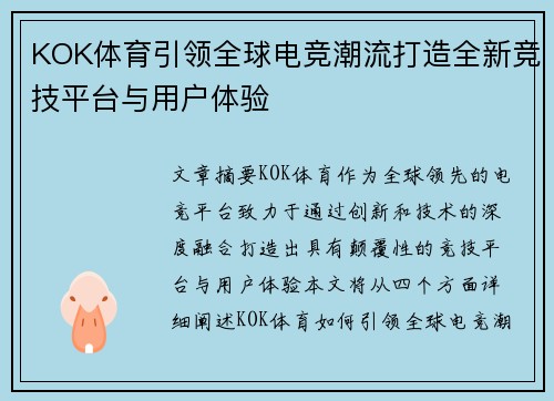 KOK体育引领全球电竞潮流打造全新竞技平台与用户体验
