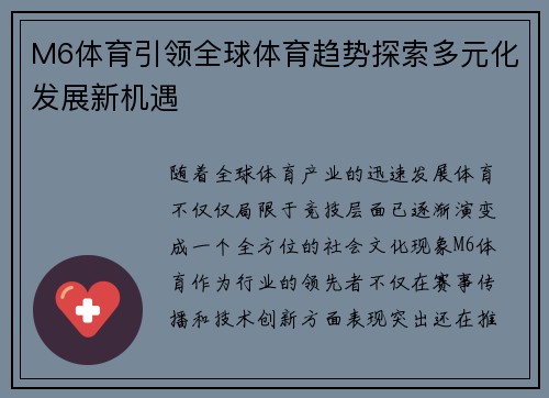 M6体育引领全球体育趋势探索多元化发展新机遇