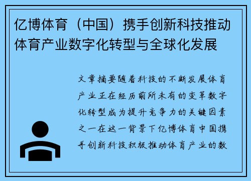 亿博体育（中国）携手创新科技推动体育产业数字化转型与全球化发展