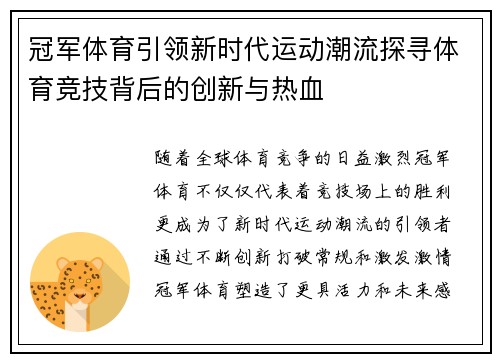 冠军体育引领新时代运动潮流探寻体育竞技背后的创新与热血