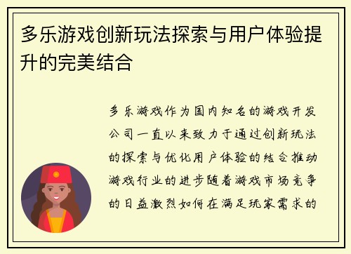 多乐游戏创新玩法探索与用户体验提升的完美结合