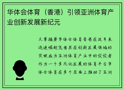 华体会体育（香港）引领亚洲体育产业创新发展新纪元