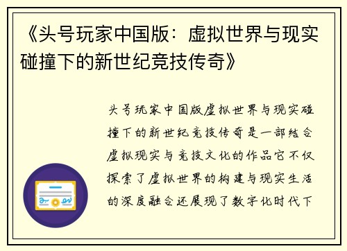 《头号玩家中国版：虚拟世界与现实碰撞下的新世纪竞技传奇》