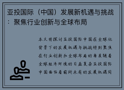 亚投国际（中国）发展新机遇与挑战：聚焦行业创新与全球布局